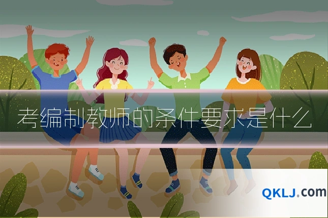 考编制教师的条件要求是什么