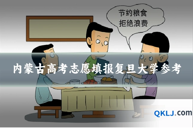 内蒙古高考志愿填报复旦大学参考