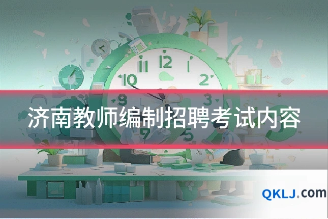 济南教师编制招聘考试内容