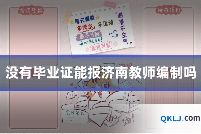 没有毕业证能报济南教师编制吗
