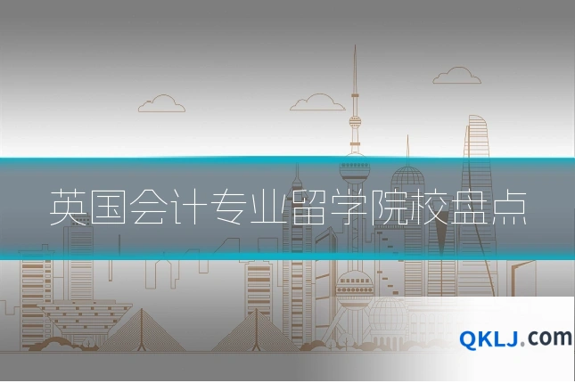 英国会计专业留学院校盘点