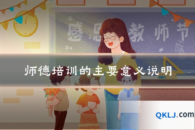 师德培训的主要意义说明
