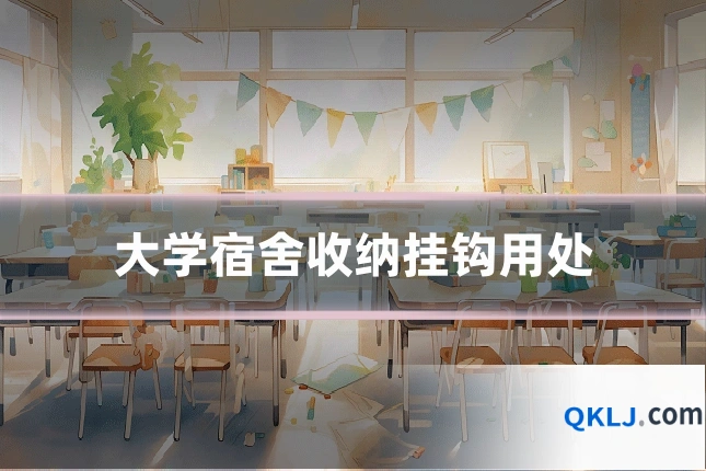 大学宿舍收纳挂钩用处