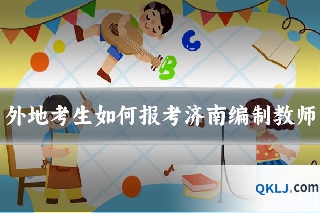 外地考生如何报考济南编制教师
