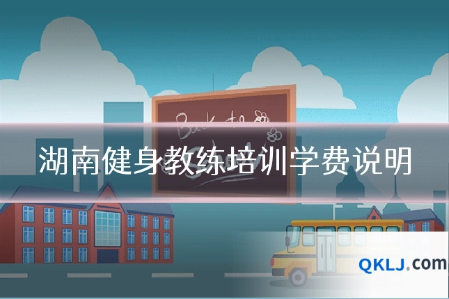 湖南健身教练培训学费说明