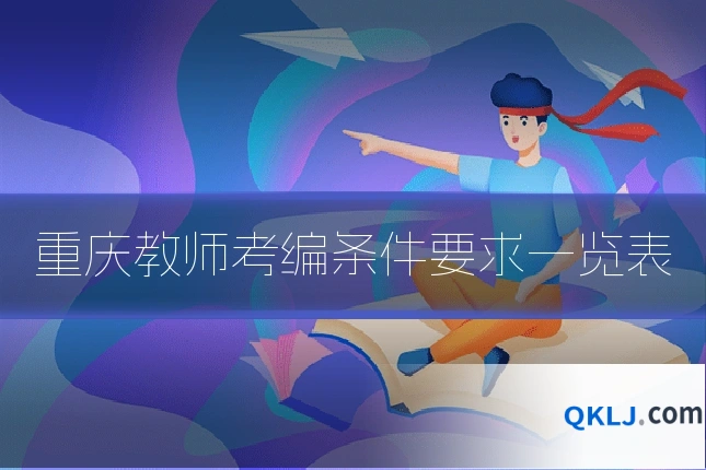 重庆教师考编条件要求一览表