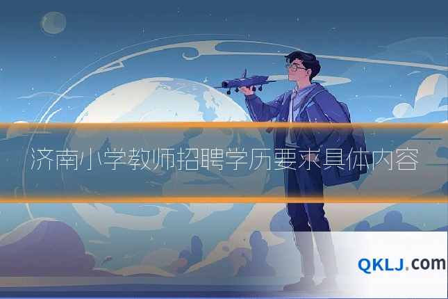 济南小学教师招聘学历要求具体内容