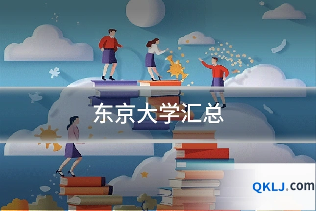 东京大学汇总