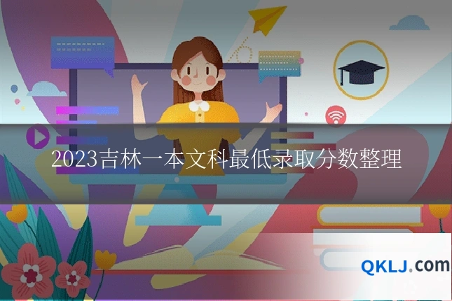 2023吉林一本文科最低录取分数整理