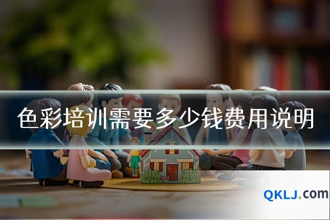 色彩培训需要多少钱费用说明