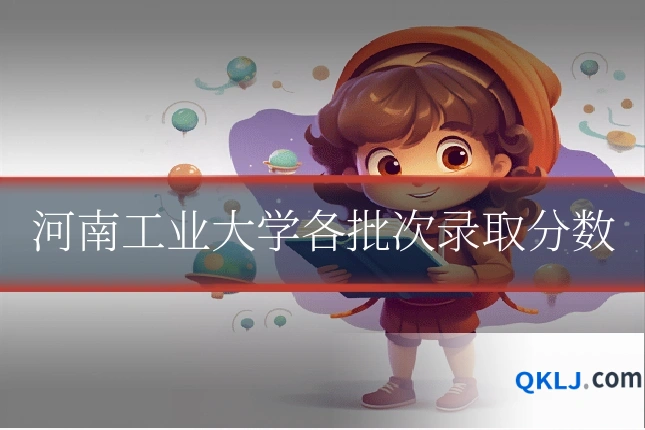 河南工业大学各批次录取分数