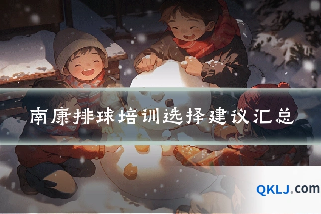 南康排球培训选择建议汇总
