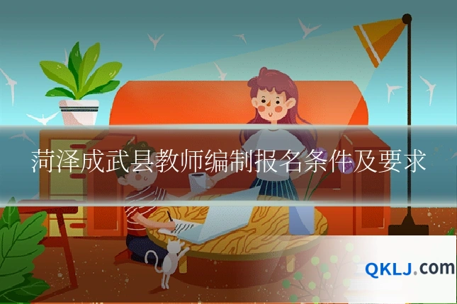 菏泽成武县教师编制报名条件及要求