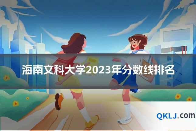 海南文科大学2023年分数线排名