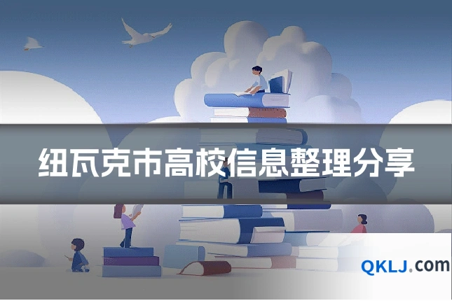纽瓦克市高校信息整理分享