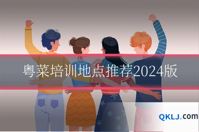 粤菜培训地点推荐2024版