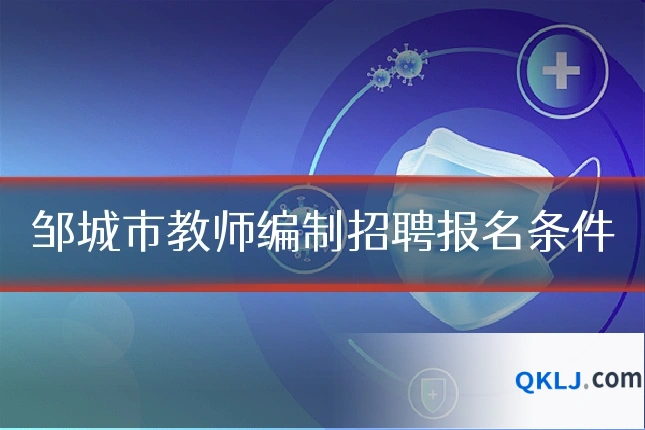 邹城市教师编制招聘报名条件