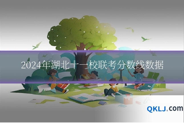2024年湖北十一校联考分数线数据