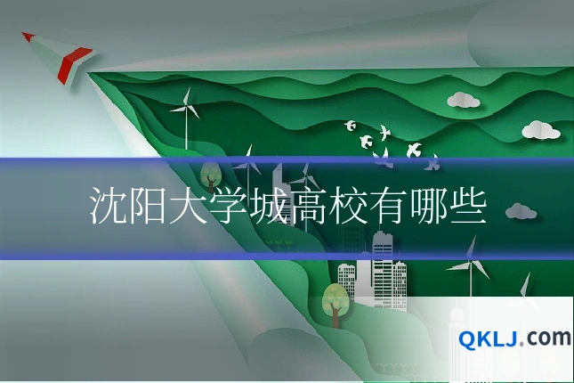 沈阳大学城高校有哪些