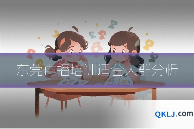东莞直播培训适合人群分析