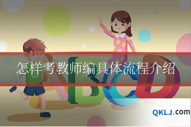 怎样考教师编具体流程介绍