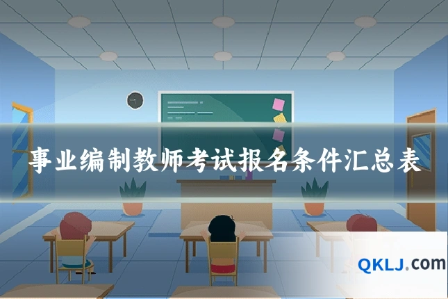 事业编制教师考试报名条件汇总表