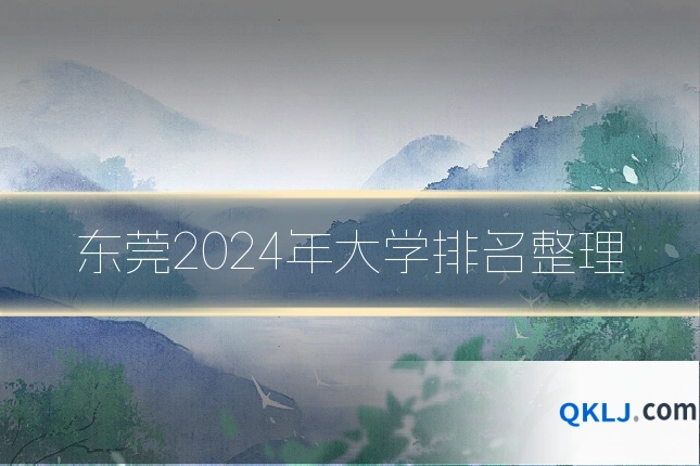 东莞2024年大学排名整理