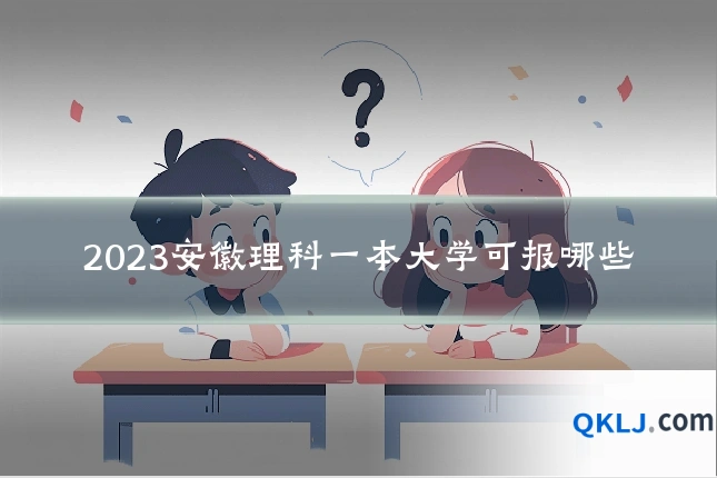 2023安徽理科一本大学可报哪些