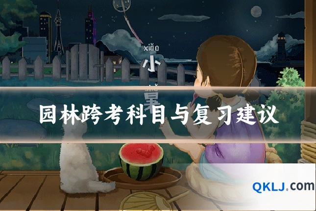 园林跨考科目与复习建议