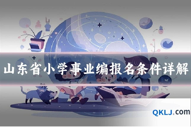 山东省小学事业编报名条件详解