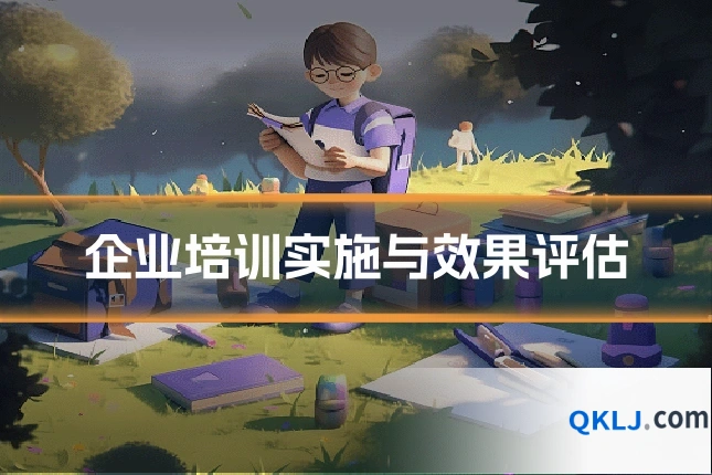 企业培训实施与效果评估