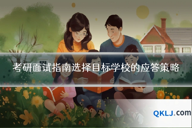 考研面试指南选择目标学校的应答策略