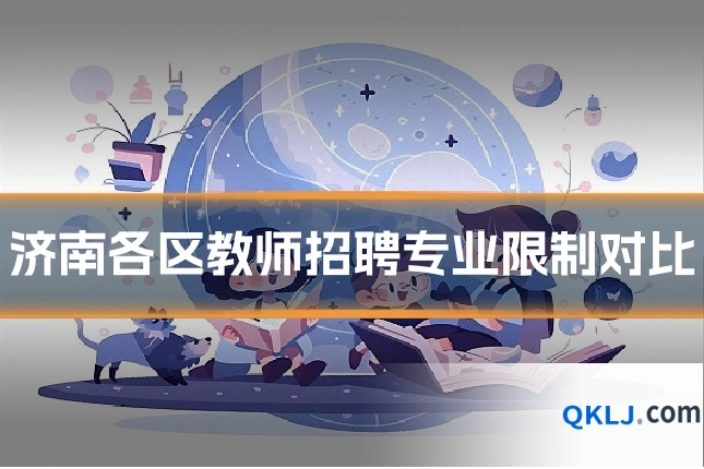 济南各区教师招聘专业限制对比
