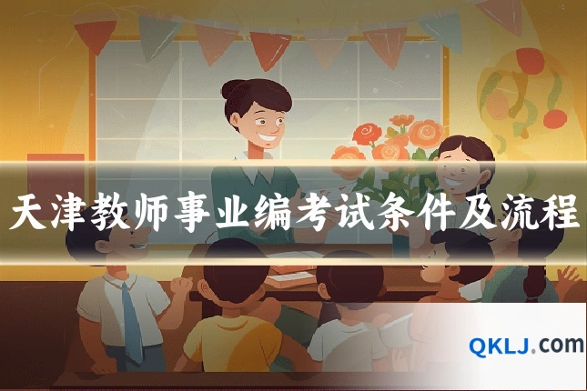 天津教师事业编考试条件及流程