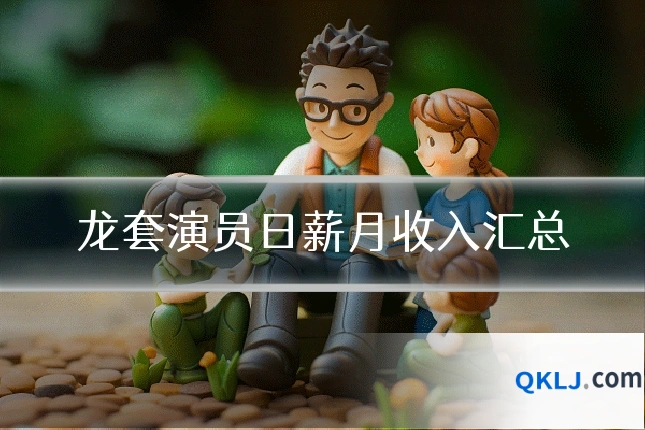 龙套演员日薪月收入汇总