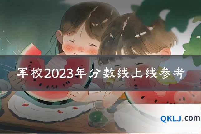 军校2023年分数线上线参考