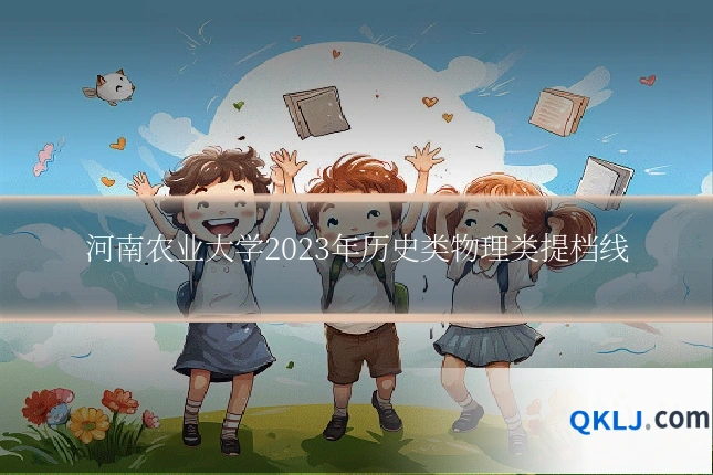 河南农业大学2023年历史类物理类提档线