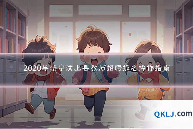 2020年济宁汶上县教师招聘报名操作指南