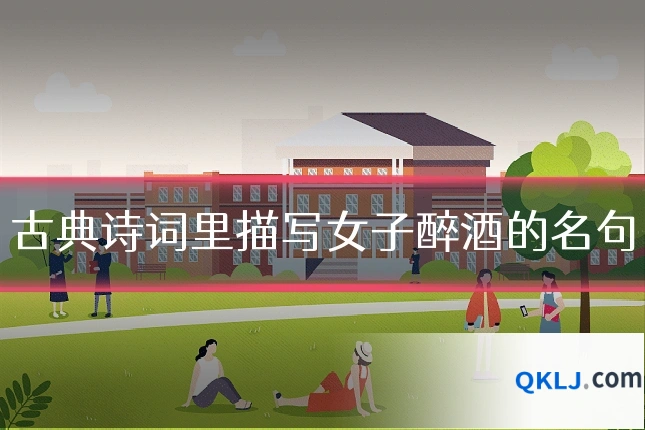 古典诗词里描写女子醉酒的名句