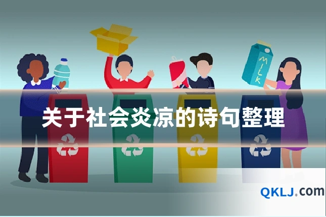 关于社会炎凉的诗句整理