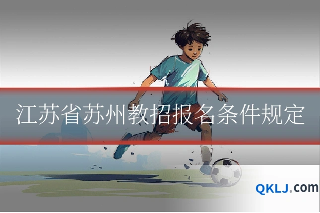 江苏省苏州教招报名条件规定