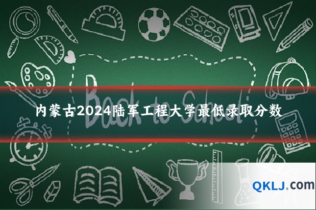 内蒙古2024陆军工程大学最低录取分数