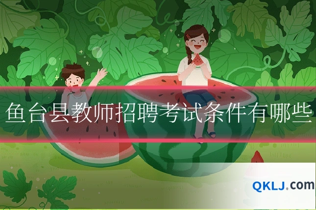 鱼台县教师招聘考试条件有哪些