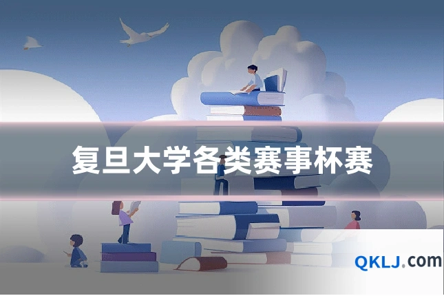 复旦大学各类赛事杯赛