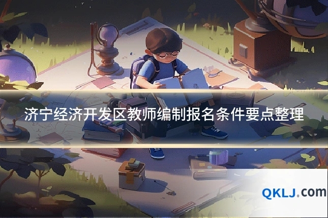 济宁经济开发区教师编制报名条件要点整理
