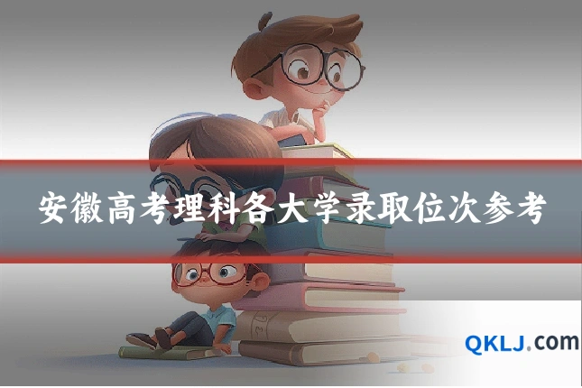 安徽高考理科各大学录取位次参考