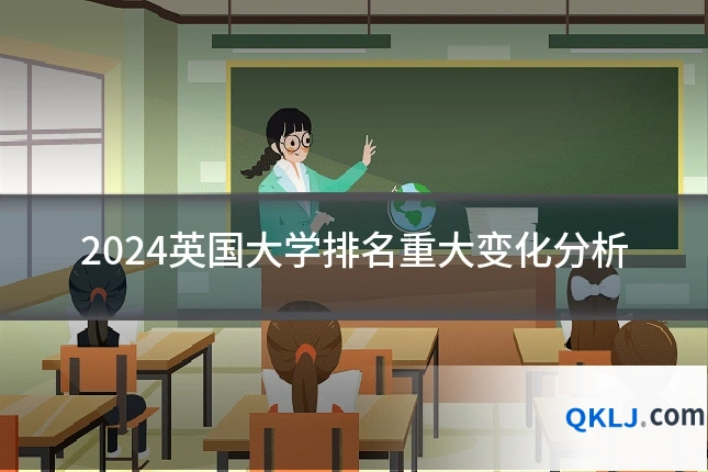 2024英国大学排名重大变化分析