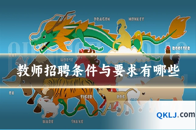 教师招聘条件与要求有哪些