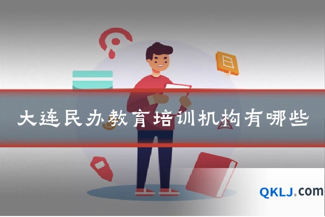大连民办教育培训机构有哪些