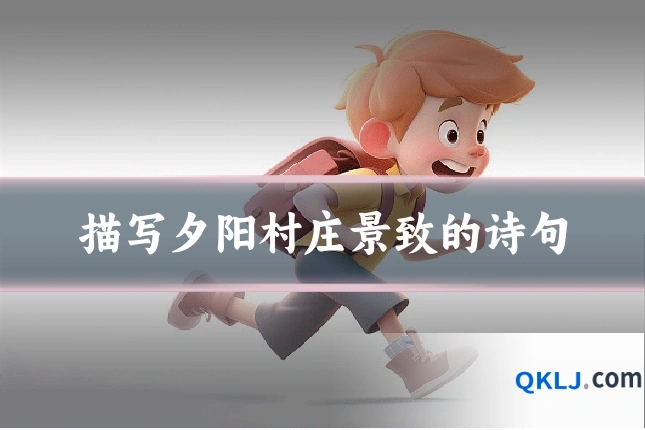 描写夕阳村庄景致的诗句